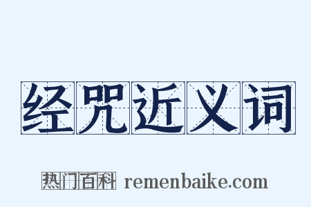 经咒近义词是什么意思的图片